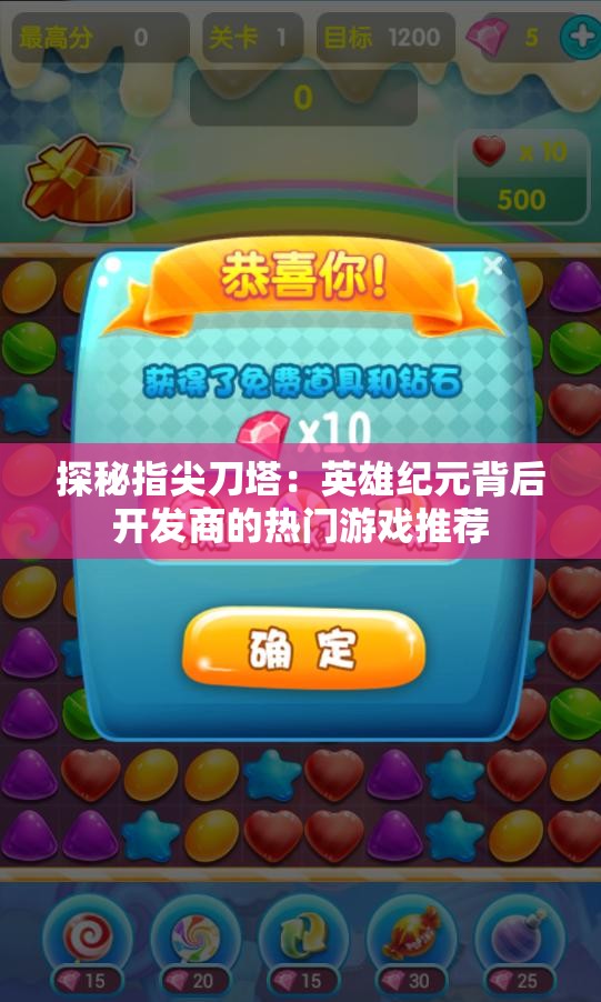 探秘指尖刀塔：英雄纪元背后开发商的热门游戏推荐