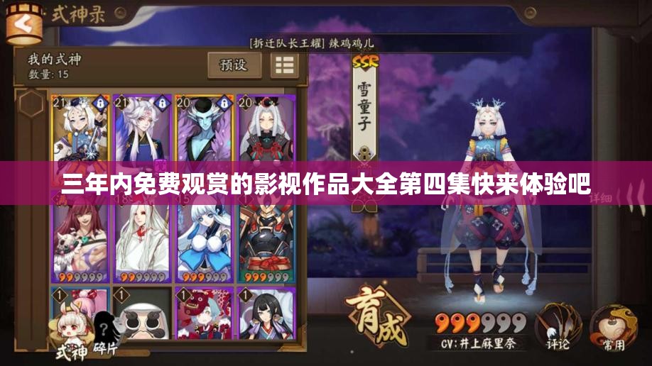 三年内免费观赏的影视作品大全第四集快来体验吧