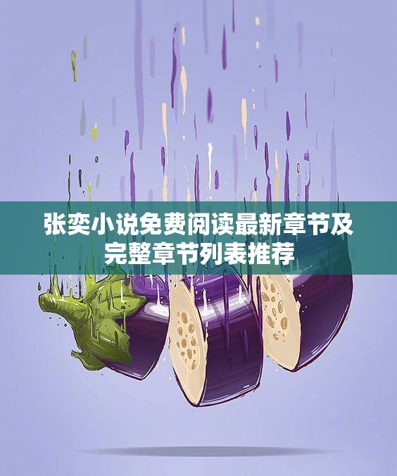 张奕小说免费阅读最新章节及完整章节列表推荐