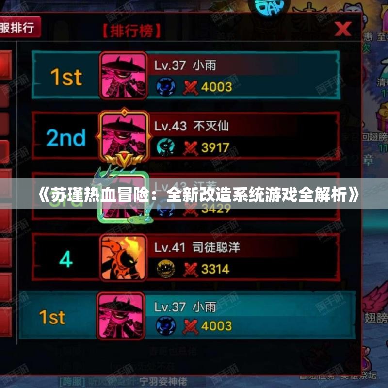 《苏瑾热血冒险：全新改造系统游戏全解析》