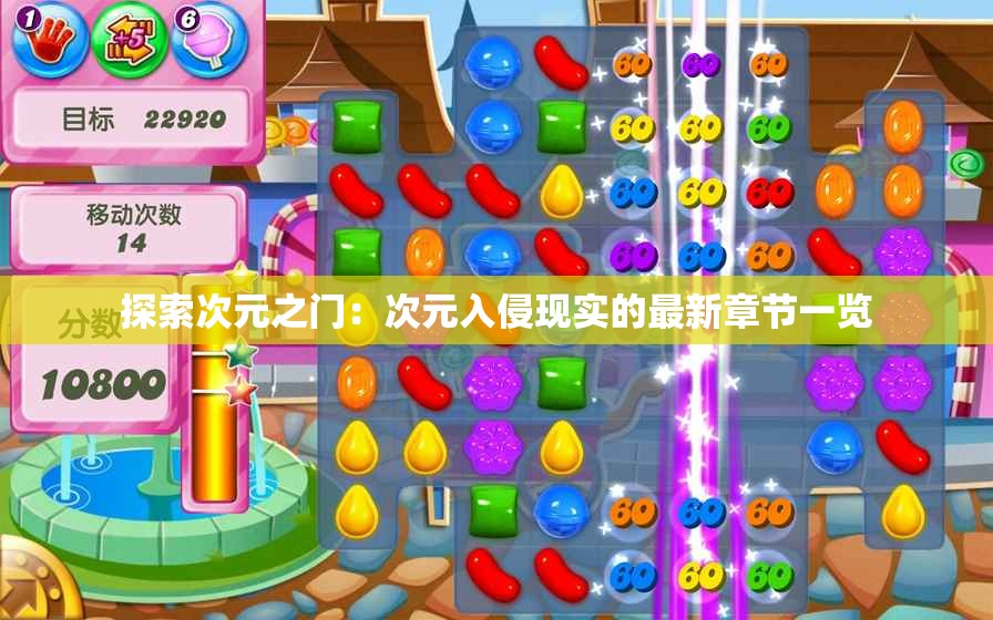 探索次元之门：次元入侵现实的最新章节一览