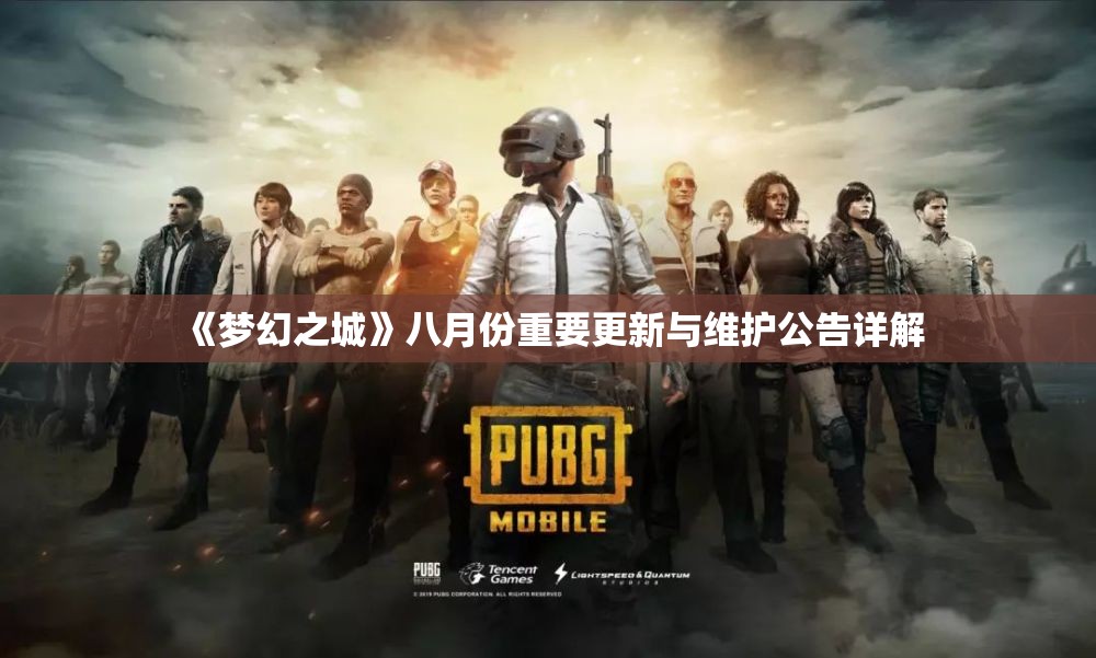 《梦幻之城》八月份重要更新与维护公告详解