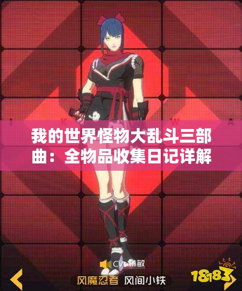 我的世界怪物大乱斗三部曲：全物品收集日记详解