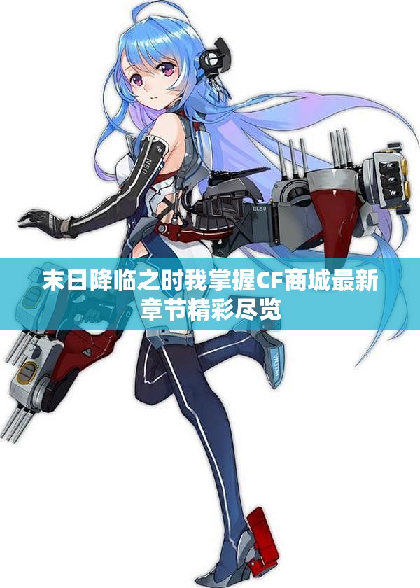 末日降临之时我掌握CF商城最新章节精彩尽览