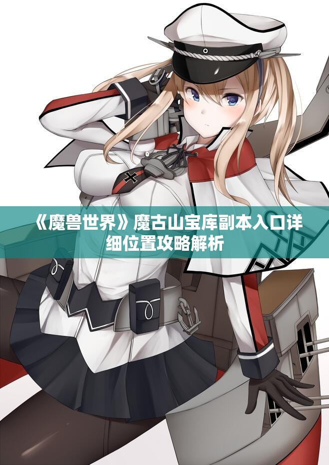 《魔兽世界》魔古山宝库副本入口详细位置攻略解析