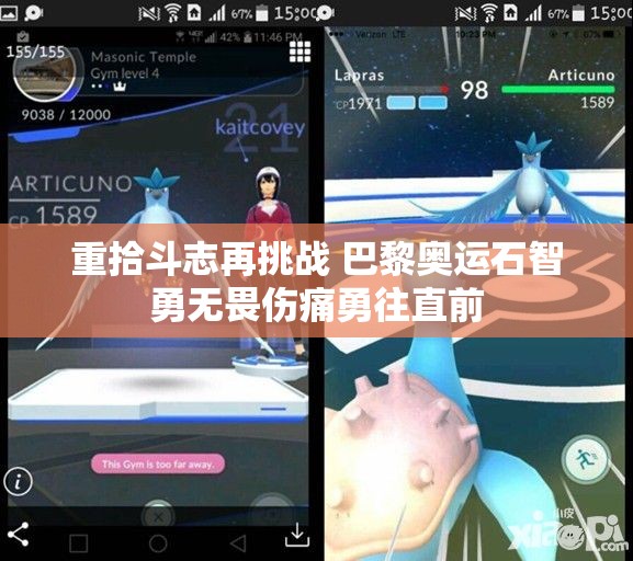 重拾斗志再挑战 巴黎奥运石智勇无畏伤痛勇往直前