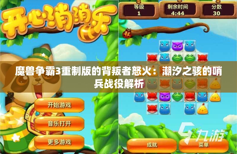 魔兽争霸3重制版的背叛者怒火：潮汐之骇的哨兵战役解析