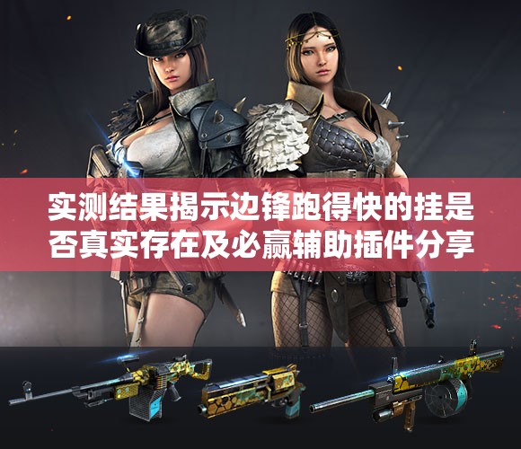 实测结果揭示边锋跑得快的挂是否真实存在及必赢辅助插件分享