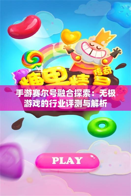 手游赛尔号融合探索：无极游戏的行业评测与解析