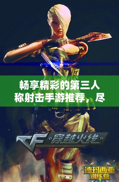 畅享精彩的第三人称射击手游推荐，尽在777手游网！