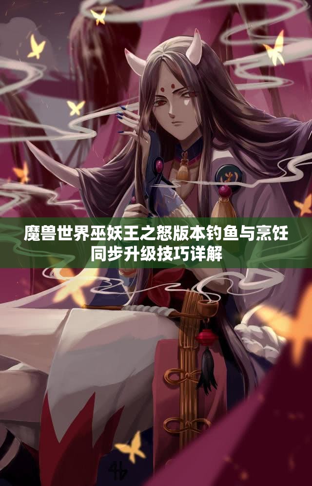 魔兽世界巫妖王之怒版本钓鱼与烹饪同步升级技巧详解