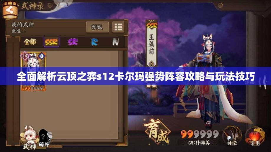 全面解析云顶之弈s12卡尔玛强势阵容攻略与玩法技巧