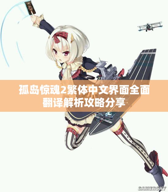 孤岛惊魂2繁体中文界面全面翻译解析攻略分享
