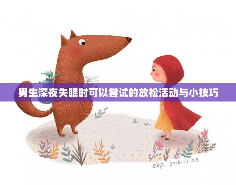 男生深夜失眠时可以尝试的放松活动与小技巧