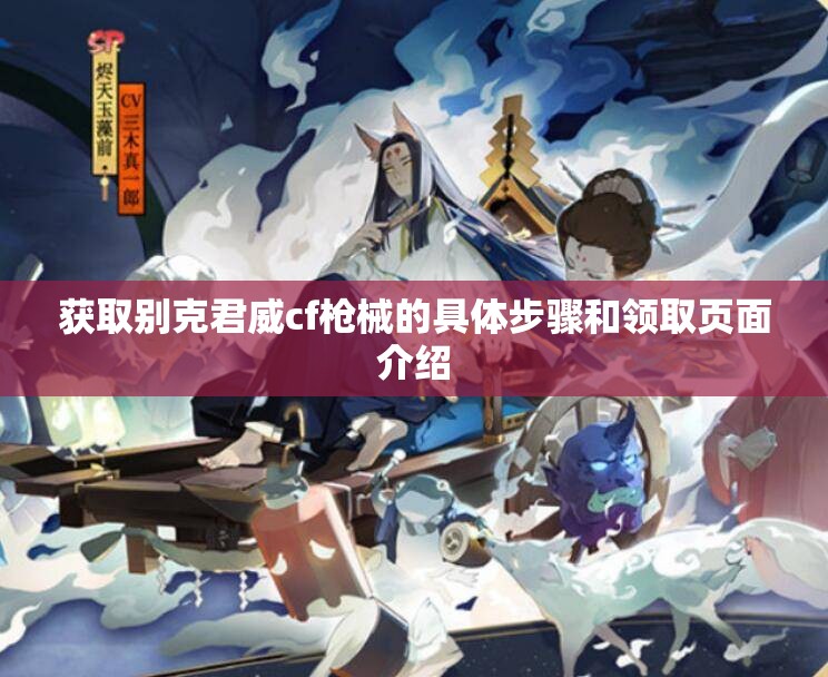 获取别克君威cf枪械的具体步骤和领取页面介绍