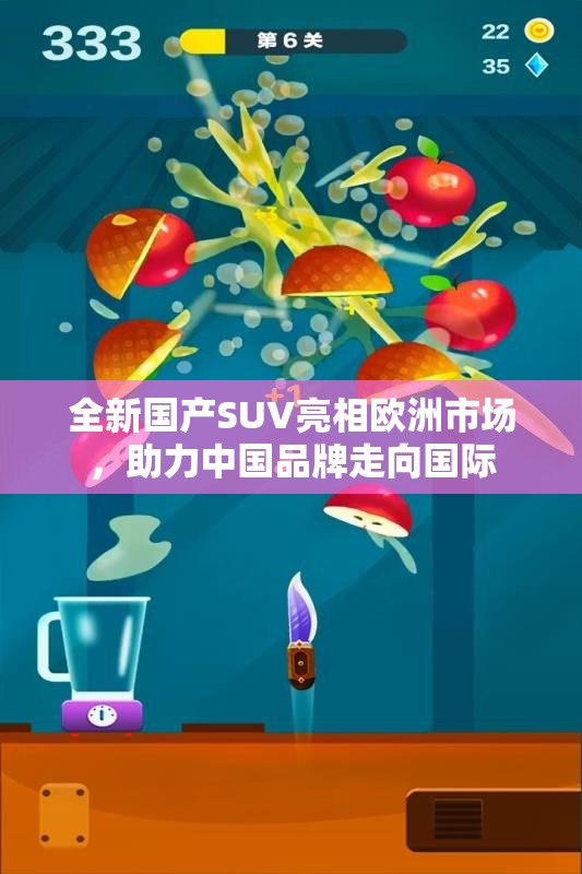 全新国产SUV亮相欧洲市场，助力中国品牌走向国际