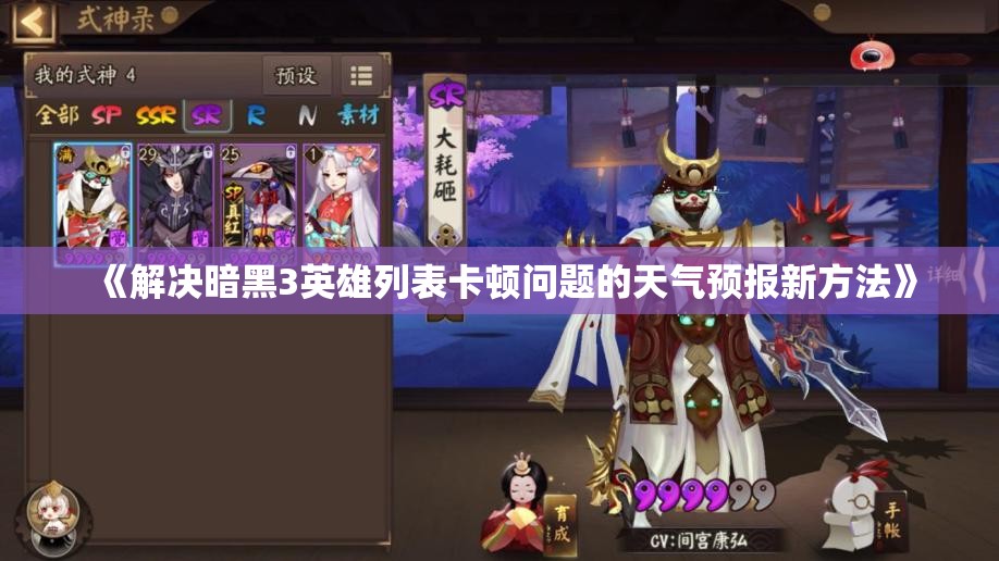 《解决暗黑3英雄列表卡顿问题的天气预报新方法》
