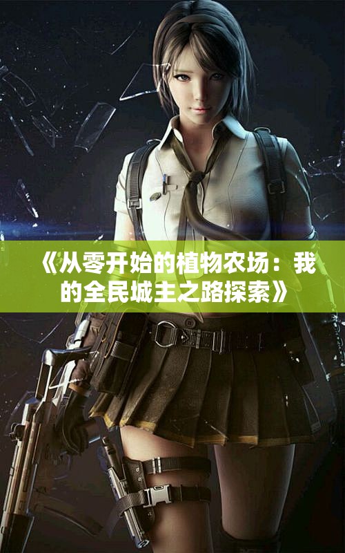 《从零开始的植物农场：我的全民城主之路探索》
