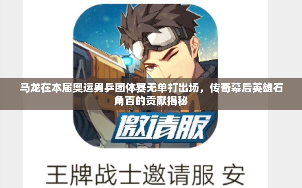 马龙在本届奥运男乒团体赛无单打出场，传奇幕后英雄石角百的贡献揭秘