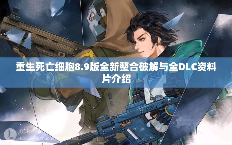 重生死亡细胞8.9版全新整合破解与全DLC资料片介绍