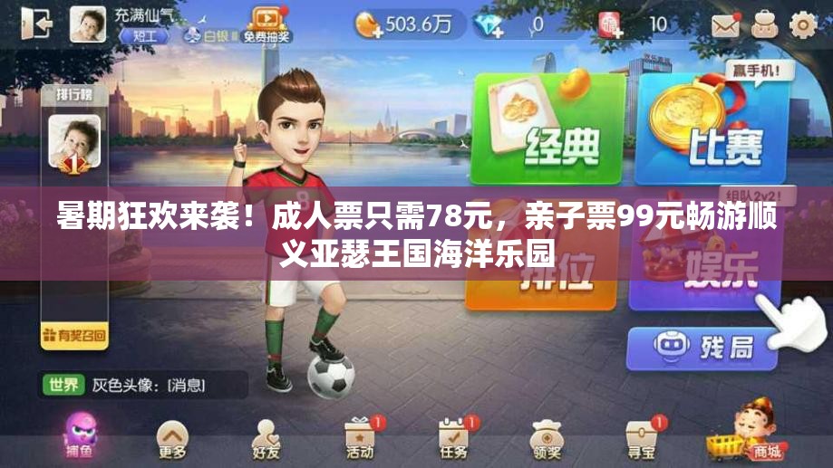 暑期狂欢来袭！成人票只需78元，亲子票99元畅游顺义亚瑟王国海洋乐园