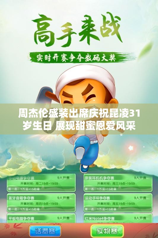 周杰伦盛装出席庆祝昆凌31岁生日 展现甜蜜恩爱风采