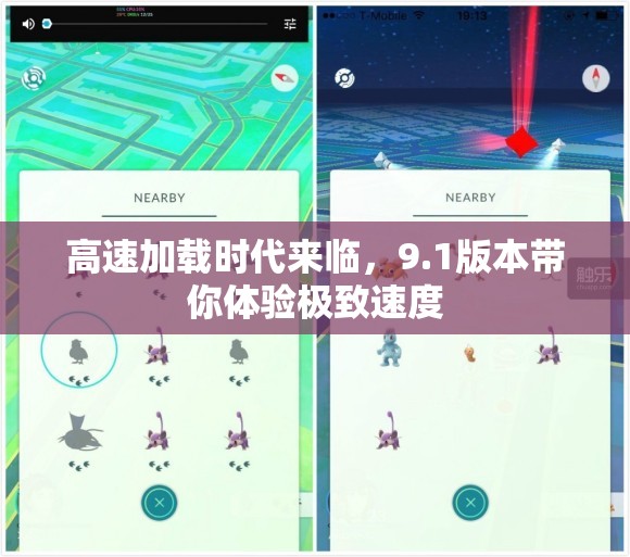 高速加载时代来临，9.1版本带你体验极致速度