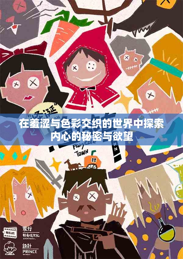 在羞涩与色彩交织的世界中探索内心的秘密与欲望