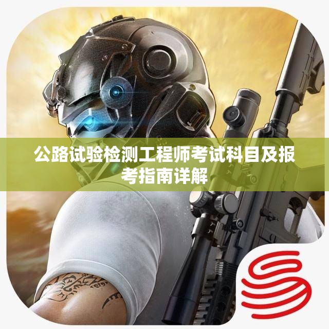 公路试验检测工程师考试科目及报考指南详解