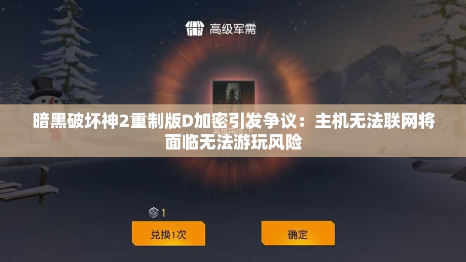 暗黑破坏神2重制版D加密引发争议：主机无法联网将面临无法游玩风险