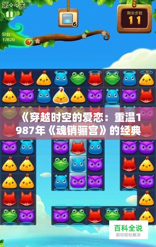 《穿越时空的爱恋：重温1987年《魂销骊宫》的经典魅力》