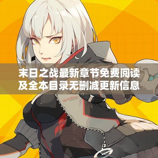 末日之战最新章节免费阅读及全本目录无删减更新信息