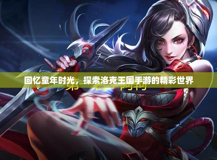 回忆童年时光，探索洛克王国手游的精彩世界