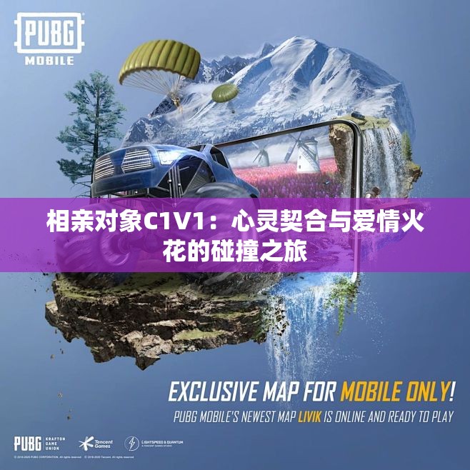 相亲对象C1V1：心灵契合与爱情火花的碰撞之旅