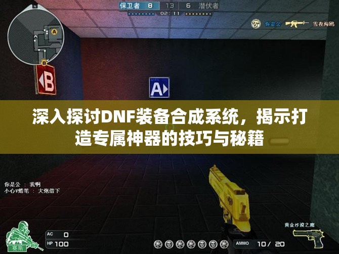 深入探讨DNF装备合成系统，揭示打造专属神器的技巧与秘籍