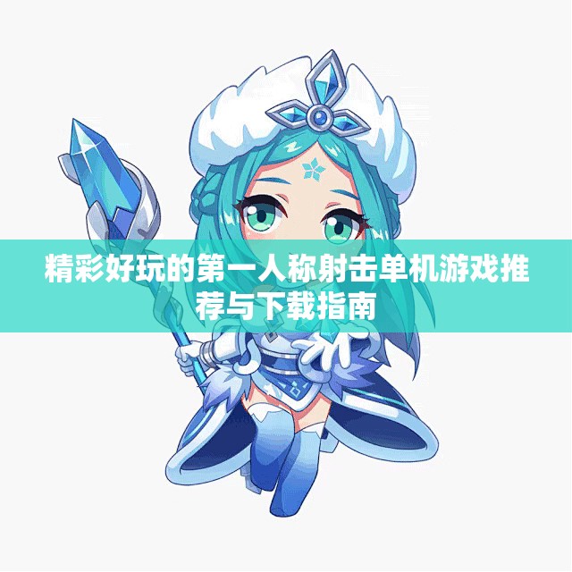 精彩好玩的第一人称射击单机游戏推荐与下载指南