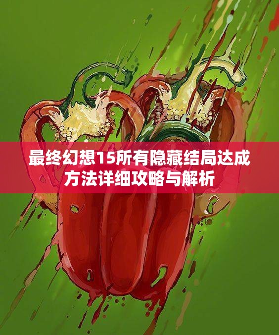最终幻想15所有隐藏结局达成方法详细攻略与解析