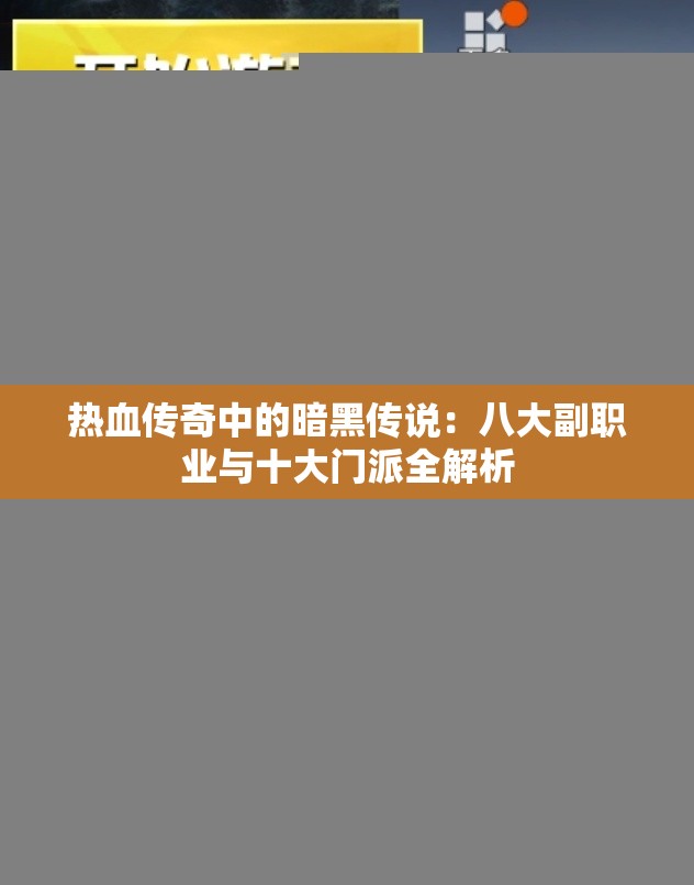 热血传奇中的暗黑传说：八大副职业与十大门派全解析