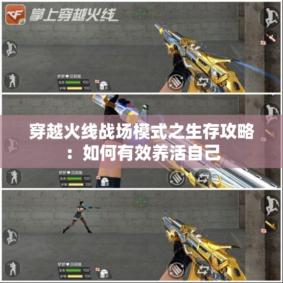 穿越火线战场模式之生存攻略：如何有效养活自己