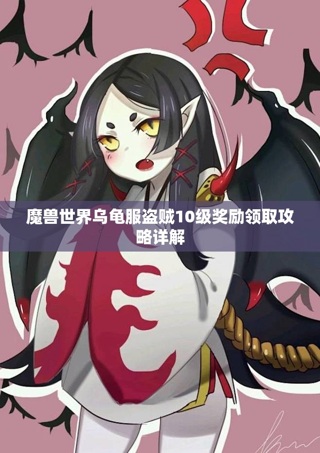 魔兽世界乌龟服盗贼10级奖励领取攻略详解