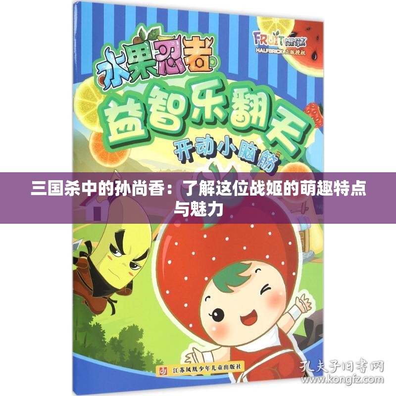 三国杀中的孙尚香：了解这位战姬的萌趣特点与魅力