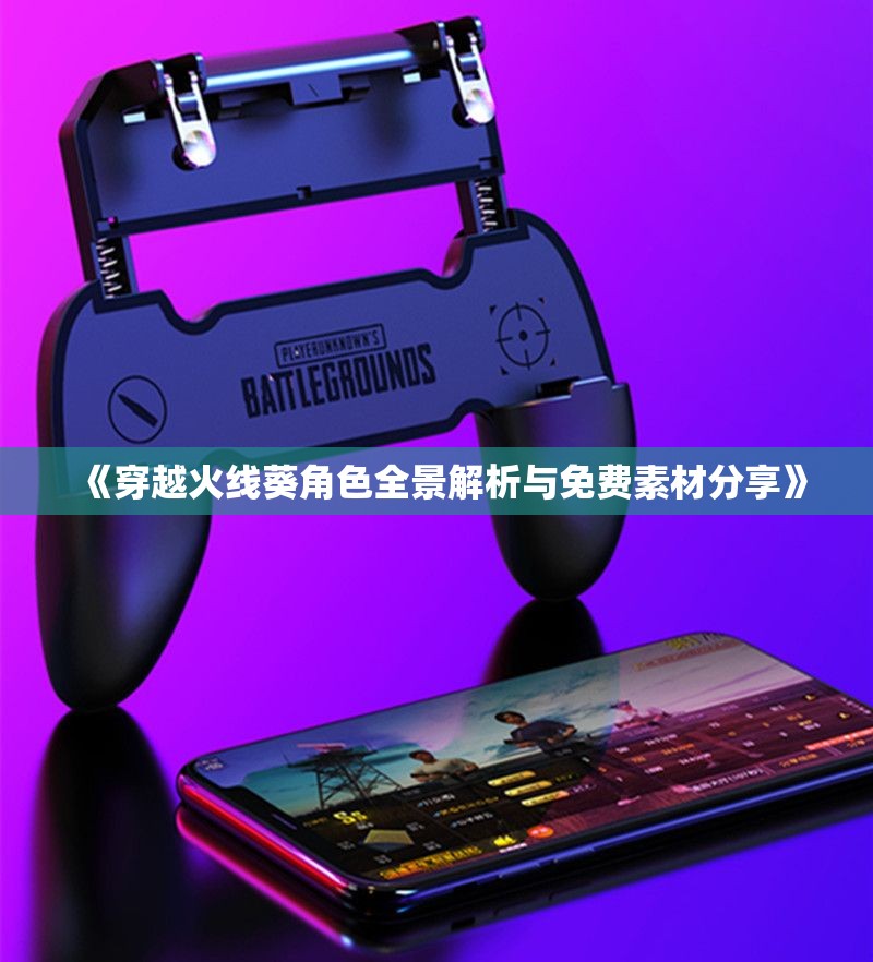 《穿越火线葵角色全景解析与免费素材分享》