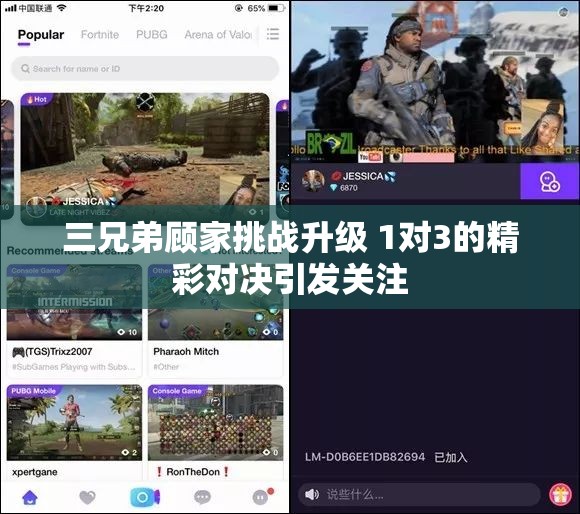 三兄弟顾家挑战升级 1对3的精彩对决引发关注