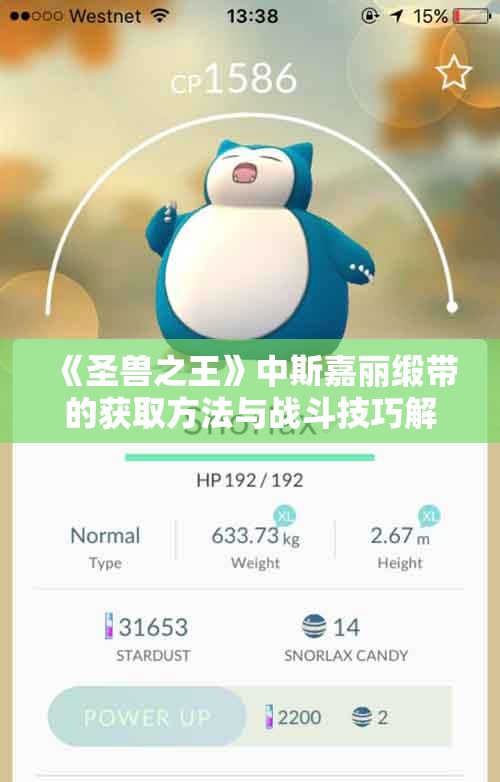 《圣兽之王》中斯嘉丽缎带的获取方法与战斗技巧解析