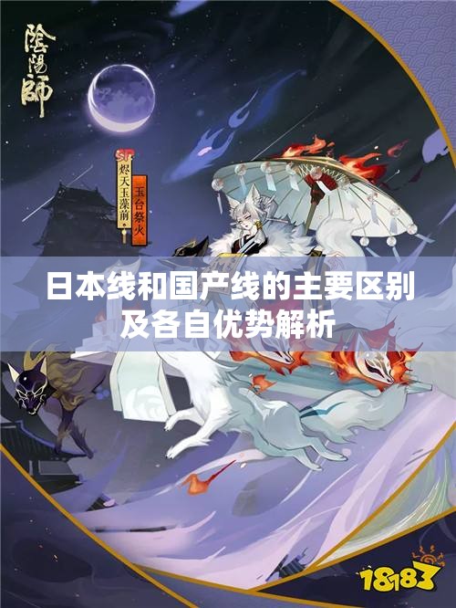 日本线和国产线的主要区别及各自优势解析