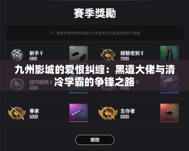 九州影城的爱恨纠缠：黑道大佬与清冷学霸的争锋之路