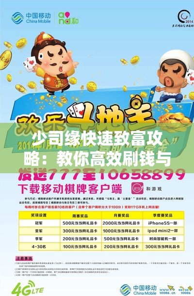少司缘快速致富攻略：教你高效刷钱与实用出装技巧