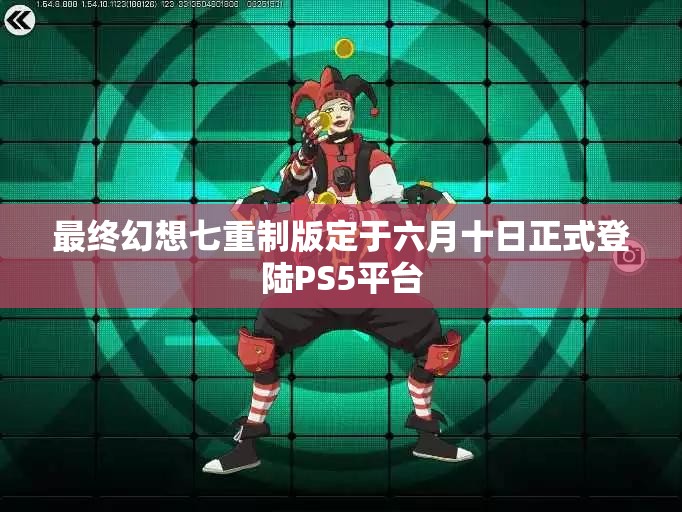 最终幻想七重制版定于六月十日正式登陆PS5平台