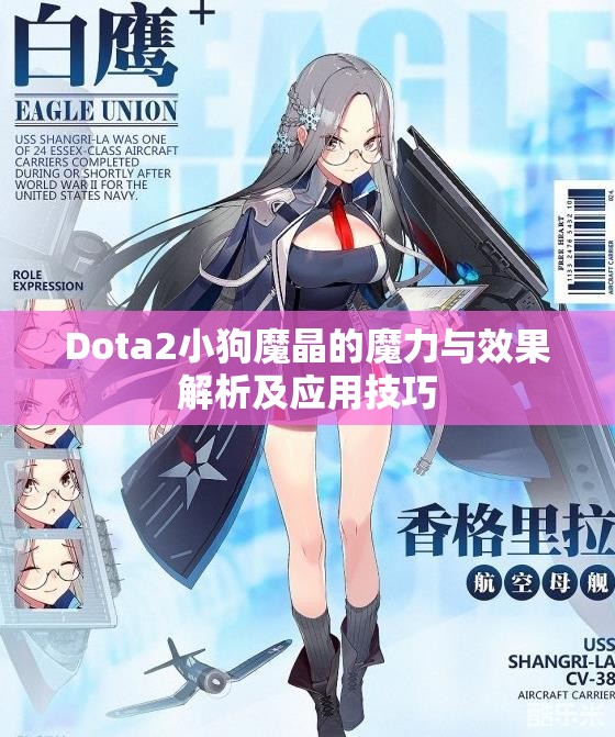 Dota2小狗魔晶的魔力与效果解析及应用技巧