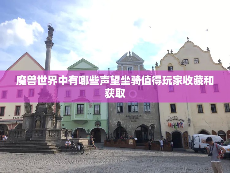 魔兽世界中有哪些声望坐骑值得玩家收藏和获取